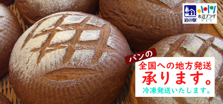 パンの全国地方発送開始